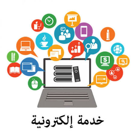 طلب خدمة الكترونية